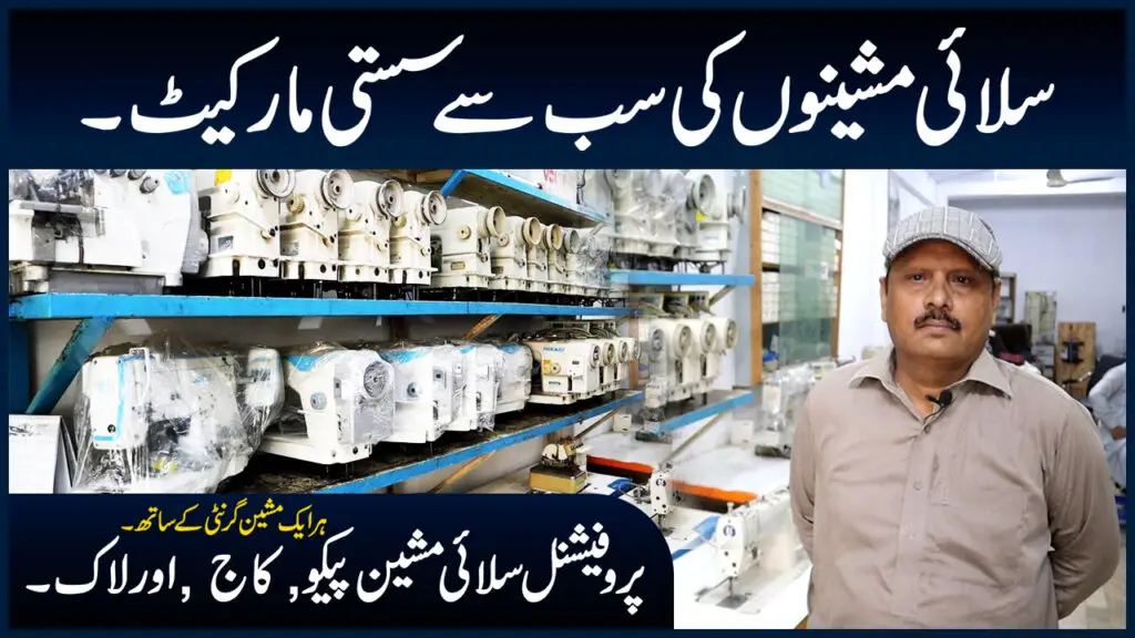 Best New & Used Sewing Machine Market Lahore – Low Price Tailor Silai Machines Market Voice