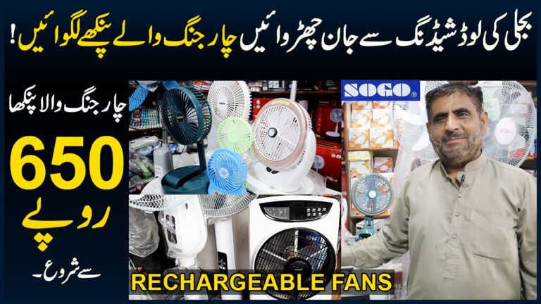 Best-Rechargeable-Fan-Price-In-Pakistan-SOGO-Charging-Fan-Price-Pedestal-Fan-Hand-Fan-Cooling-Fan-Wall-Fan