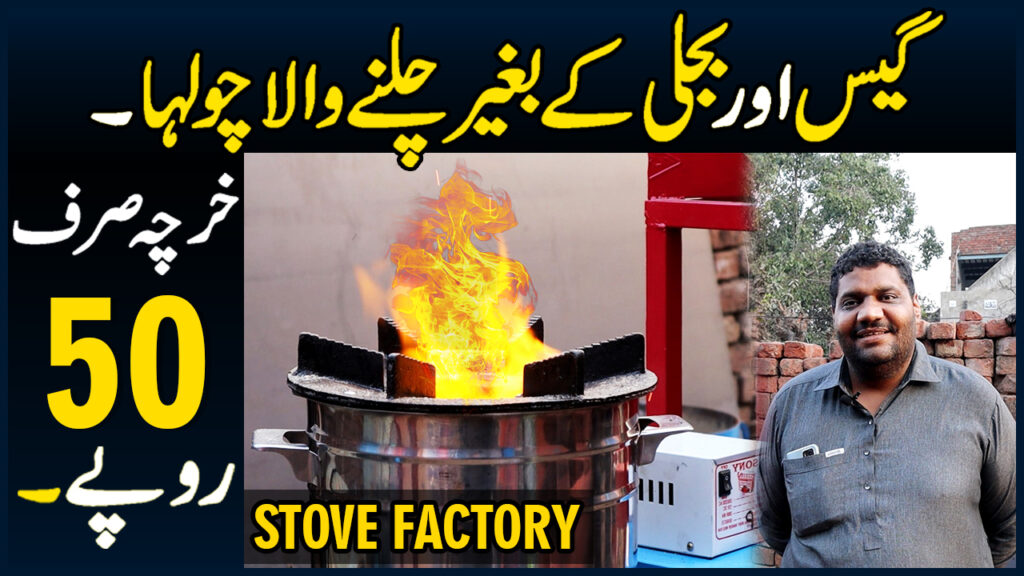 Gas Or Bijli Ki Zaroorat Nahi – Used Oil Stove The First Time In Pakistan A Stove Without Gas And Electricity