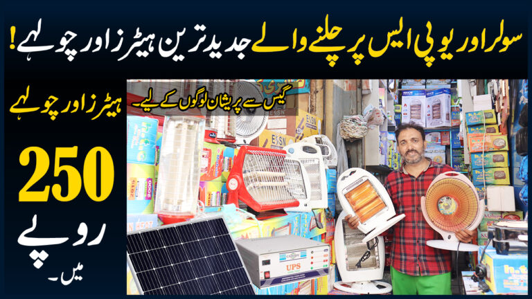 Electric Heaters & Stove Will Run On Solar And UPS - Electric Stoves, Fan Heaters And Water Heaters Price In Pakistan