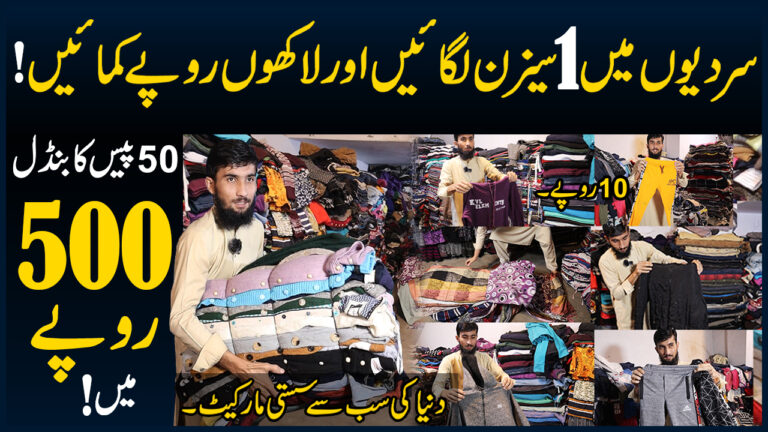 Sasta Bazar Landa Bazar Lahore - Clothes Business Idea - Landa Wholesale Market - Landa Business - Cloth Market