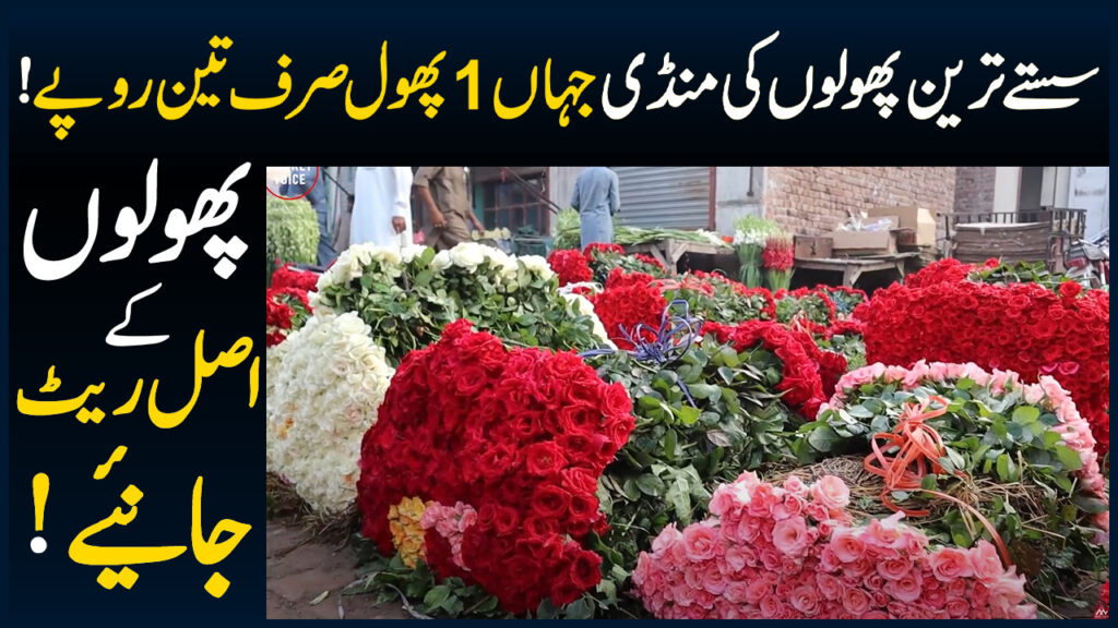 Sasty Phoolon Wali Market – Phool Market – Phool Mandi Lahore – Event Decoration
