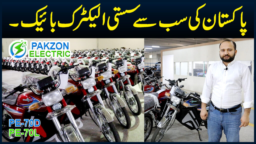 Electric Bike Ki Asal Haqeeqat – Latest Electric Bike Price – Pak Zon 70-D 70-L